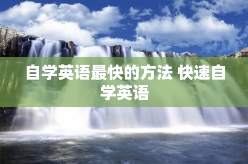 自学英语最快的方法 快速自学英语