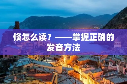 倏怎么读?——掌握正确的发音方法