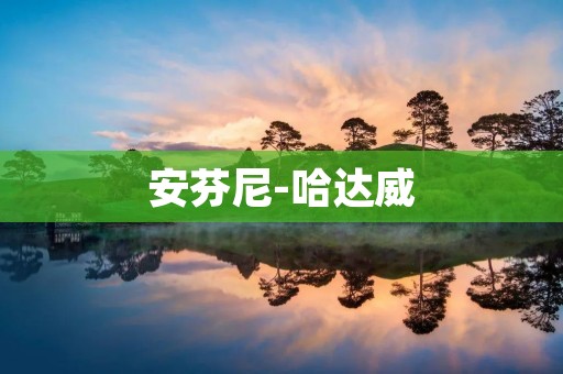 安芬尼-哈达威:探寻高端定制珠宝的奢华之路 安芬尼-哈达威:探寻高端定制珠宝的奢华之路