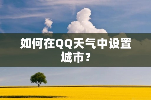 如何在QQ天气中设置城市?