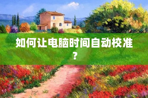 如何让电脑时间自动校准?