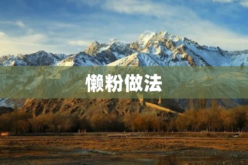 懒粉做法：让你省时又省力的美食