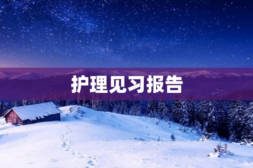 护理见习报告:我的实习生涯