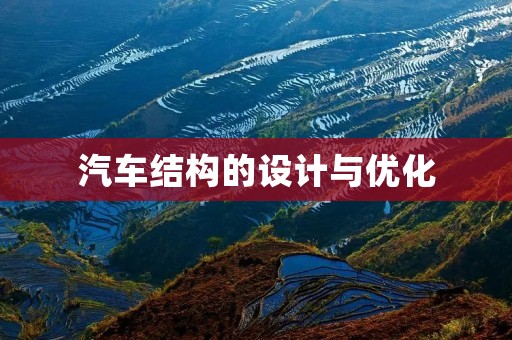 汽车结构的设计与优化 汽车结构的设计与优化