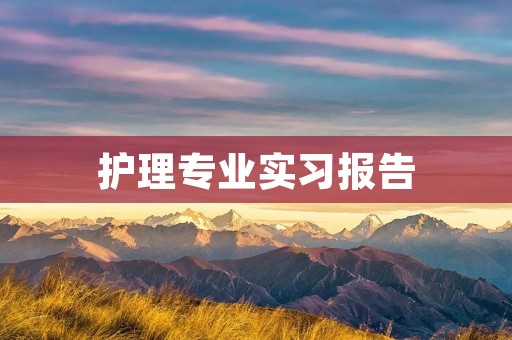 护理专业实习报告
