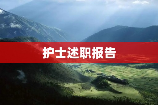 护士述职报告:我的工作与成长