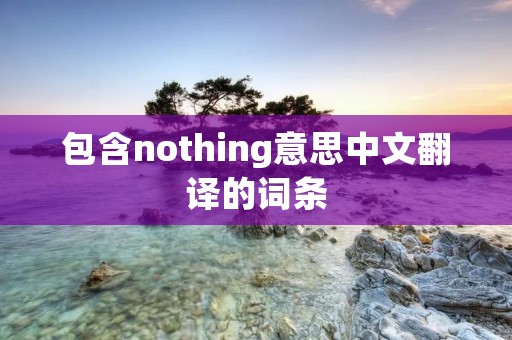 包含nothing意思中文翻译的词条