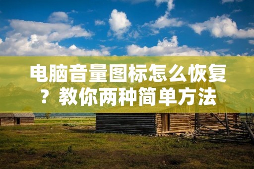 电脑音量图标怎么恢复?教你两种简单方法