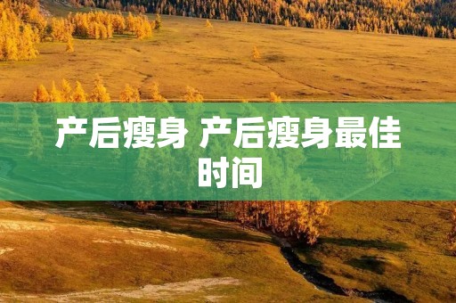 产后瘦身 产后瘦身最佳时间