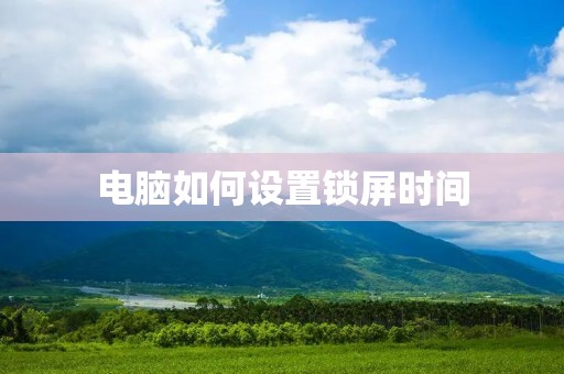 电脑如何设置锁屏时间