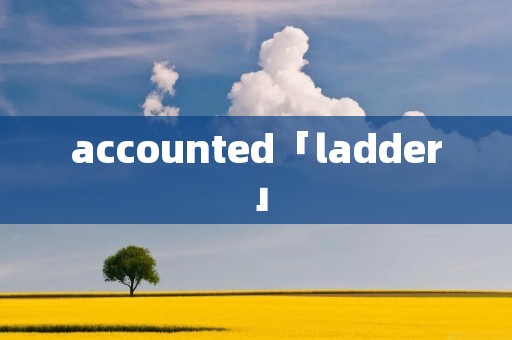 accounted「ladder」