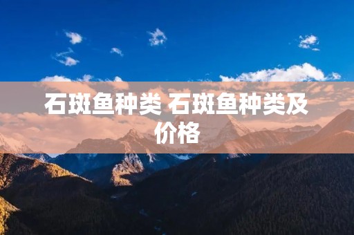 石斑鱼种类 石斑鱼种类及价格
