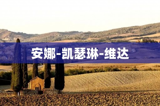 安娜-凯瑟琳-维达：探索人类思维的边界