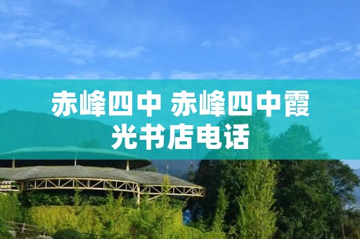 赤峰四中 赤峰四中霞光书店电话