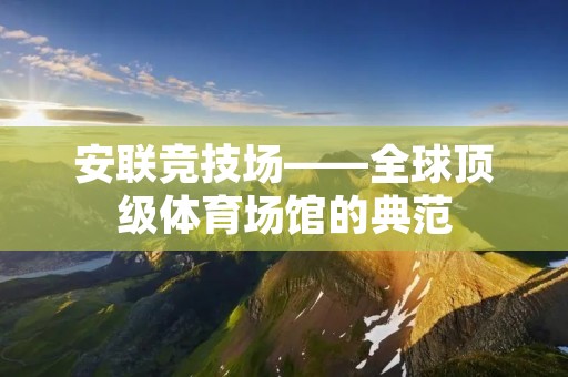 安联竞技场——全球顶级体育场馆的典范