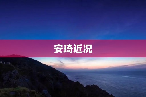 安琦近况：从“小鲜肉”到实力派演员