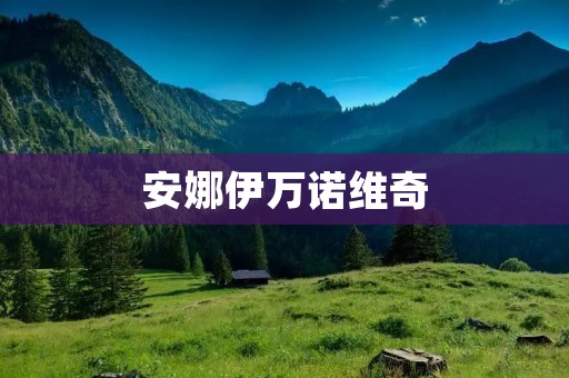 安娜伊万诺维奇：音乐界的传奇