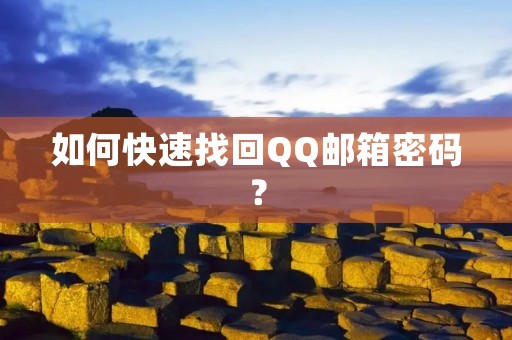 如何快速找回QQ邮箱密码?
