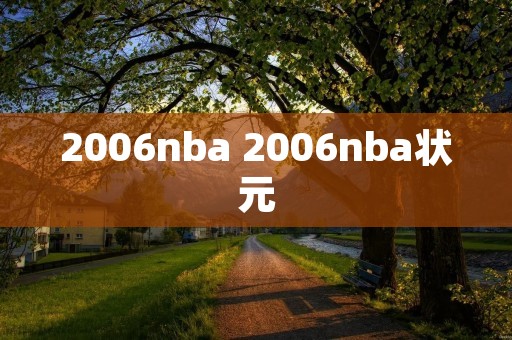 2006nba 2006nba状元 2006nba 2006nba状元