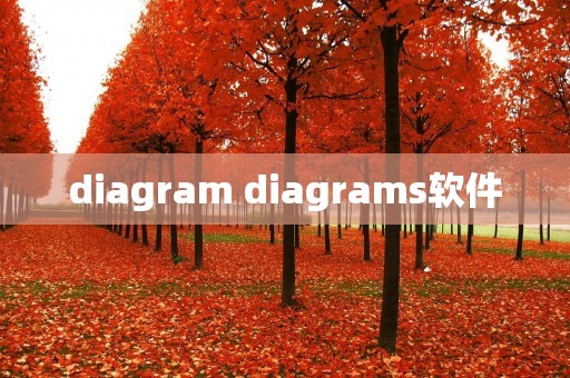 diagram diagrams软件