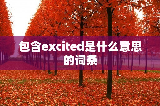 包含excited是什么意思的词条