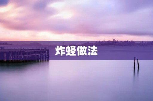 炸蛏做法:让你在家轻松做出美味蛏子 炸蛏做法:让你在家轻松做出美味蛏子