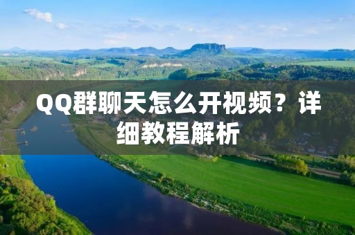 QQ群聊天怎么开视频?详细教程解析