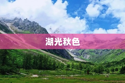 湖光秋色:秋日的美丽风景 湖光秋色:秋日的美丽风景
