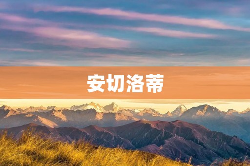 安切洛蒂：足坛传奇的归来