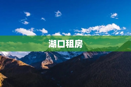 湖口租房:品质生活的选择 湖口租房:品质生活的选择