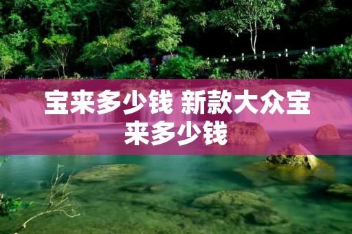 宝来多少钱 新款大众宝来多少钱
