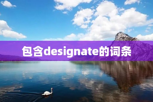 包含designate的词条 包含designate的词条