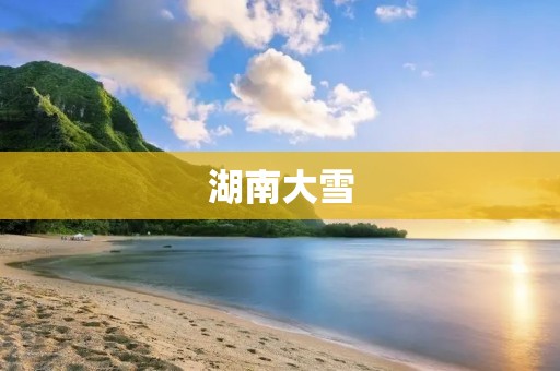 湖南大雪：冬日的银装素裹