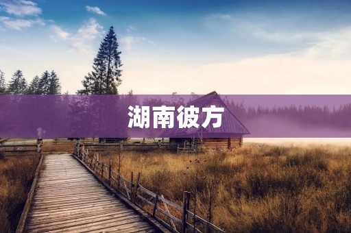 湖南彼方：探寻湘西山区的文化与自然之美