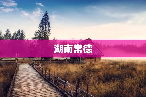 湖南常德:一个美丽的城市 湖南常德:一个美丽的城市