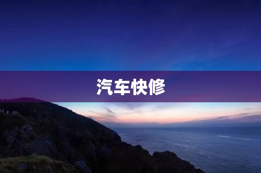 汽车快修:让您的车辆快速恢复行驶 汽车快修:让您的车辆快速恢复行驶