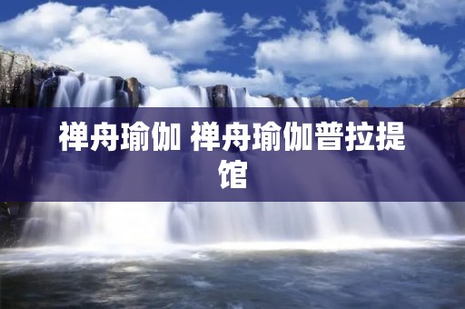 禅舟瑜伽 禅舟瑜伽普拉提馆