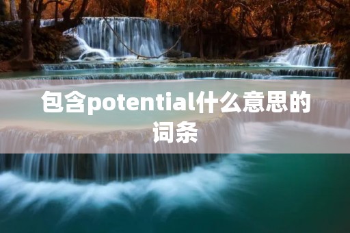 包含potential什么意思的词条
