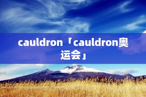 cauldron「cauldron奥运会」