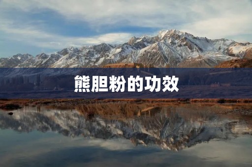 熊胆粉的功效:从中药角度来看 熊胆粉的功效:从中药角度来看