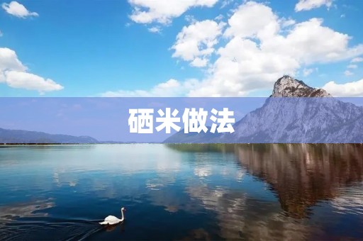 硒米做法:让米饭更加营养 硒米做法:让米饭更加营养