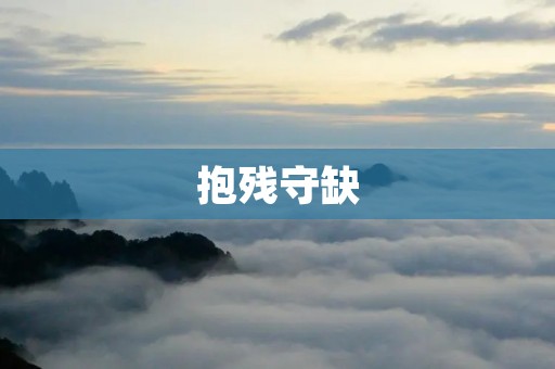 抱残守缺:文化遗产保护中的思考