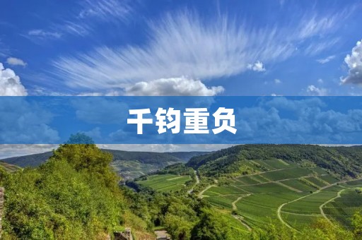 千钧重负:压力下的生活与工作