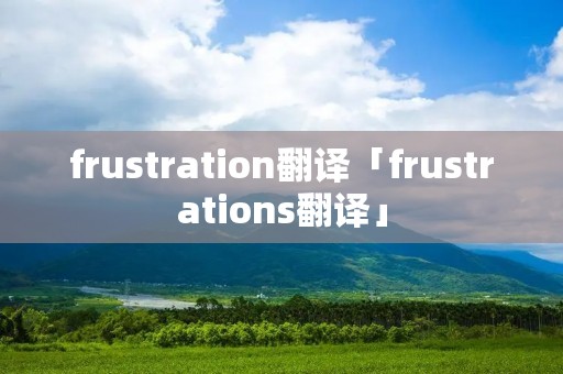 frustration翻译「frustrations翻译」