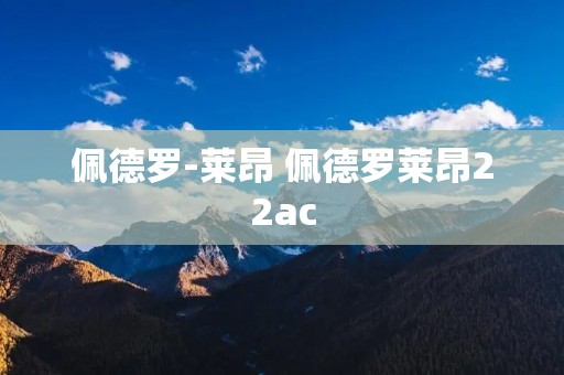 佩德罗-莱昂 佩德罗莱昂22ac