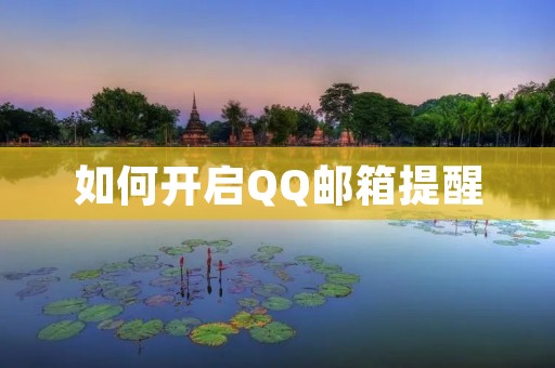 如何开启QQ邮箱提醒