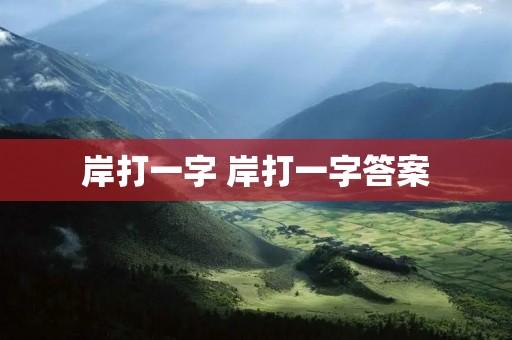 岸打一字 岸打一字答案
