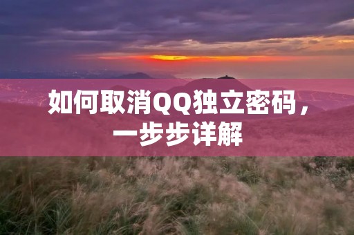 如何取消QQ独立密码,一步步详解