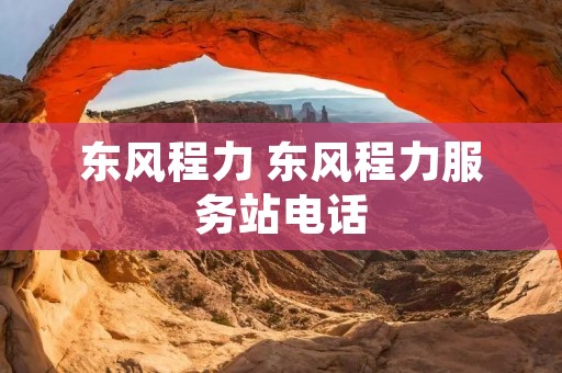 东风程力 东风程力服务站电话