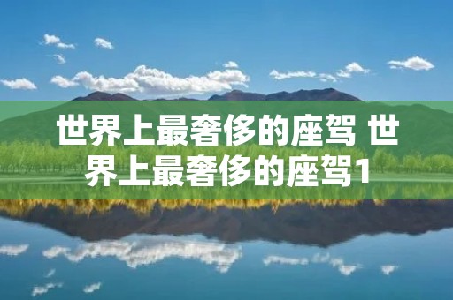 世界上最奢侈的座驾 世界上最奢侈的座驾1